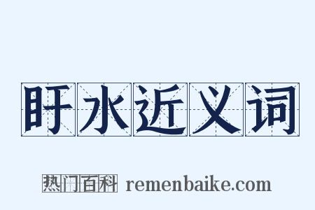 盱水近义词是什么意思的图片